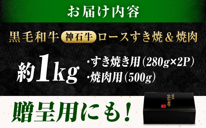 なかやま牧場 黒毛和牛 ギフト 神石牛 (ロースすき焼き用 280g×2 + ロース焼肉用 500g) 広島県福山市/株式会社なかやま牧場 牛肉 なかやま牛 国産 お肉 ギフト 贈答 [BACT011]