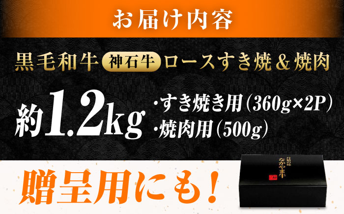 なかやま牧場 黒毛和牛 ギフト 神石牛 (ロースすき焼き用 360g×2 + ロース焼肉用 500g)　広島県福山市/株式会社なかやま牧場 牛肉 なかやま牛 国産 お肉 ギフト 贈答 [BACT012]