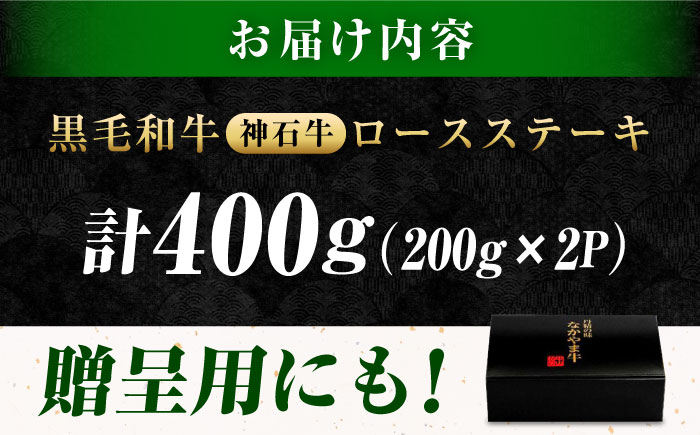 なかやま牧場 黒毛和牛 ギフト 神石牛 (ロースステーキ 200g×2枚)　広島県福山市/株式会社なかやま牧場 牛肉 焼肉 なかやま牛 国産 お肉 ギフト 贈答 [BACT013]