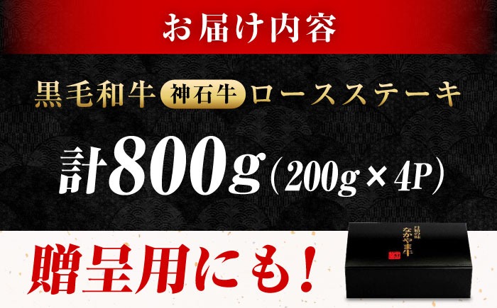 なかやま牧場 黒毛和牛ギフト 神石牛 (ロースステーキ 200g×4枚) 広島県福山市/株式会社なかやま牧場 牛肉 焼肉 なかやま牛 国産 お肉 ギフト 贈答 [BACT014]