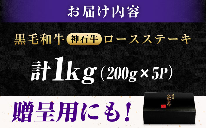 なかやま牧場 黒毛和牛 ギフト 神石牛 (ロースステーキ 200g×5枚) 広島県福山市/株式会社なかやま牧場 牛肉 焼肉 なかやま牛 国産 お肉 ギフト 贈答 [BACT015]
