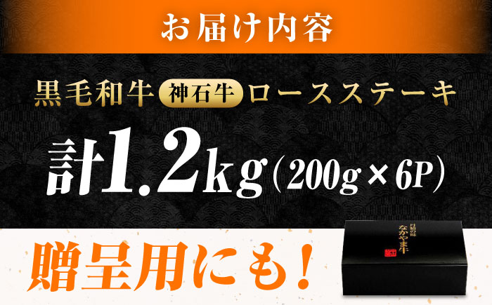 なかやま牧場 黒毛和牛 ギフト 神石牛 (ロースステーキ 200g×6枚) 広島県福山市/株式会社なかやま牧場 牛肉 焼肉 なかやま牛 国産 お肉 ギフト 贈答 [BACT016]