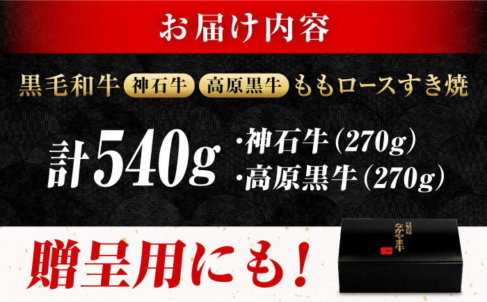 なかやま牧場 すき焼き用肉ギフトセット (神石牛もも 270g ＋ 高原黒牛もも 270g)　広島県福山市/株式会社なかやま牧場 牛肉 食べ比べ 国産 お肉 ギフト 贈答 [BACT017]