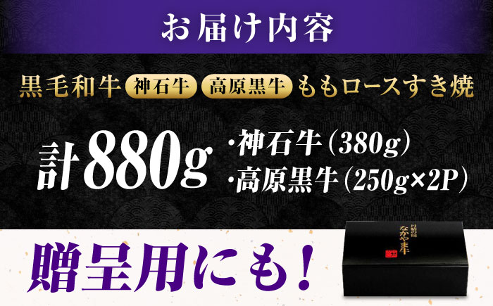 なかやま牧場 すき焼き用肉ギフトセット (神石牛もも 380g ＋ 高原黒牛もも 250g×2)　広島県福山市/株式会社なかやま牧場 牛肉食べ比べ 国産 お肉 ギフト 贈答 [BACT018]