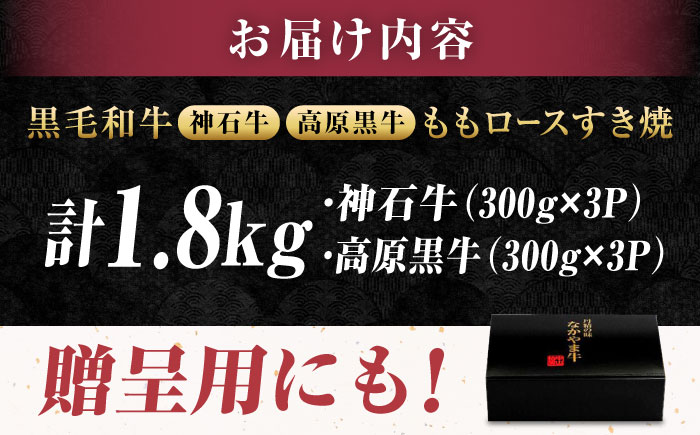 なかやま牧場 すき焼き用肉ギフトセット (神石牛もも 300g×3 ＋ 高原黒牛もも 300g×3)　広島県福山市/株式会社なかやま牧場 牛肉 食べ比べ 国産 お肉 ギフト 贈答 [BACT019]