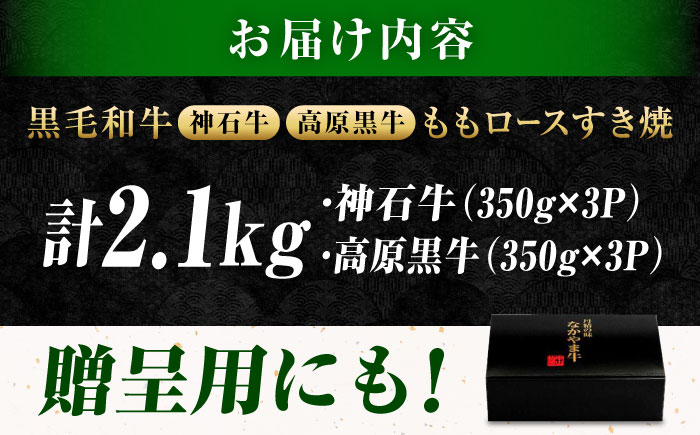 なかやま牧場 すき焼き用肉ギフトセット (神石牛もも 350g×3 ＋ 高原黒牛もも 350g×3)  広島県福山市/株式会社なかやま牧場 牛肉 食べ比べ 国産 お肉 ギフト 贈答 [BACT020]
