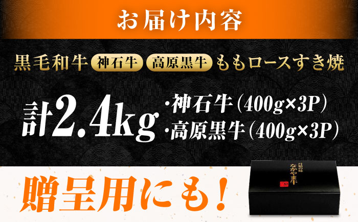 なかやま牧場 すき焼き用肉ギフトセット (神石牛もも 400g×3 ＋ 高原黒牛もも 400g×3) 広島県福山市/株式会社なかやま牧場 牛肉 食べ比べ 国産 お肉 ギフト 贈答 [BACT021]