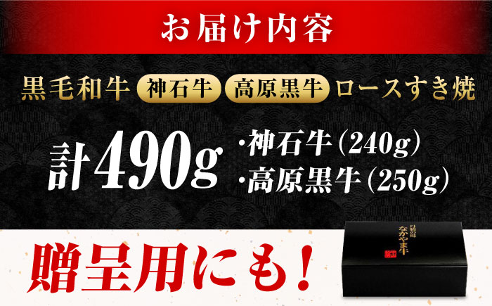 なかやま牧場 すき焼き用肉ギフトセット (神石牛ロース 240g ＋ 高原黒牛ロース 250g)　広島県福山市/株式会社なかやま牧場 牛肉 食べ比べ 国産 お肉 ギフト 贈答 [BACT022]