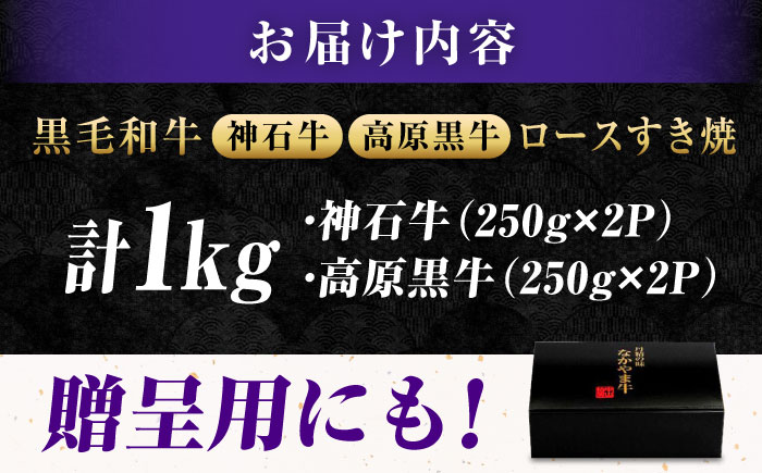 なかやま牧場 すき焼き用肉ギフトセット (神石牛ロース 250g×2 ＋ 高原黒牛ロース 250g×2) 広島県福山市/株式会社なかやま牧場 牛肉 食べ比べ 国産 お肉 ギフト 贈答 [BACT023]