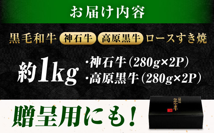 なかやま牧場 すき焼き用肉ギフトセット (神石牛ロース 280g×2 ＋ 高原黒牛ロース 280g×2) 広島県福山市/株式会社なかやま牧場 牛肉 食べ比べ 国産 お肉 ギフト 贈答 [BACT024]