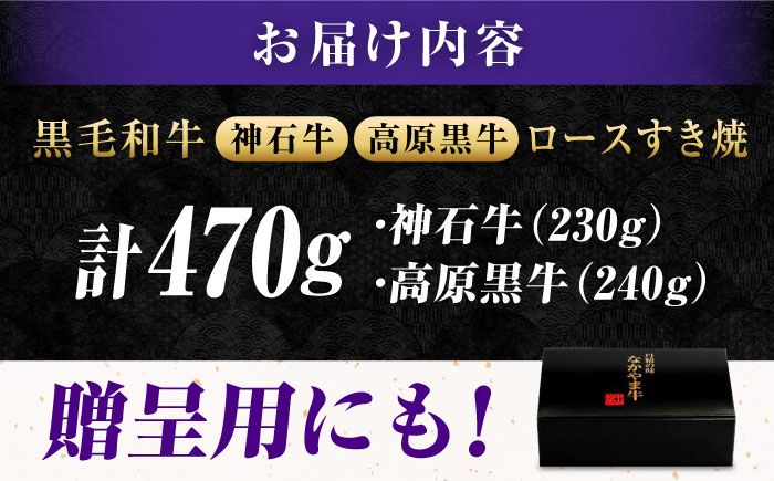 なかやま牧場 焼肉用肉ギフトセット (神石牛ロース 230g ＋ 高原黒牛ロース 240g) 広島県福山市/株式会社なかやま牧場 牛肉 食べ比べ 国産 お肉 ギフト 贈答 [BACT026]