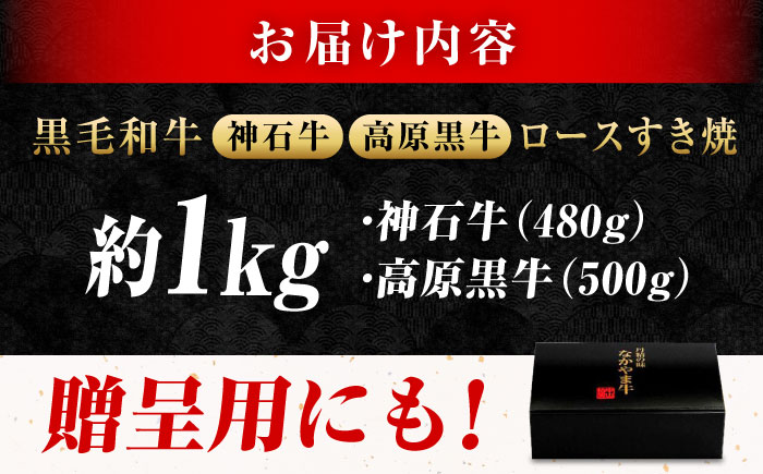 なかやま牧場 焼肉用肉ギフトセット (神石牛ロース 480g ＋ 高原黒牛ロース 500g) 広島県福山市/株式会社なかやま牧場 牛肉 食べ比べ 国産 お肉 ギフト 贈答 [BACT027]