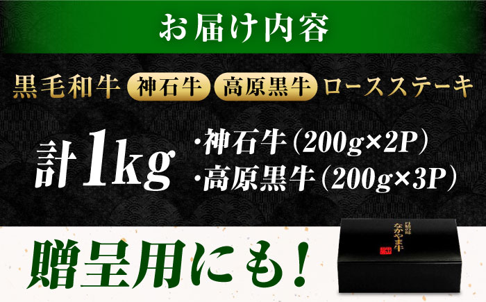 なかやま牧場 ステーキギフトセット (神石牛ロース 200g×2枚 ＋ 高原黒牛ロース 200g×3枚) 広島県福山市/株式会社なかやま牧場 牛肉 食べ比べ 国産 お肉 ギフト 贈答 [BACT030]