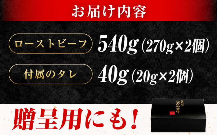 なかやま牧場 高原黒牛 ローストビーフ 540g(約270g×2個) 広島県福山市/株式会社なかやま牧場 牛肉 国産 お肉 ビーフ もも肉 ギフト 贈答 [BACT033]