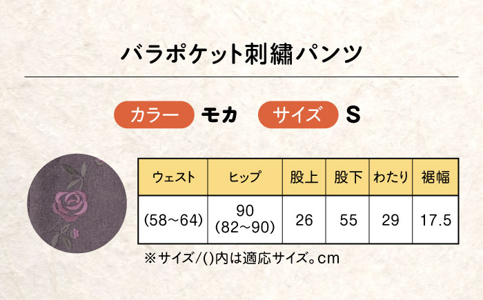 バラポケット刺繍パンツ 股下55cm モカ【Sサイズ】 広島県福山市/株式会社ナツメダ ズボン ウエスト ゴム  モカ グレー ブルー [BACU054]