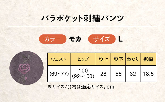 バラポケット刺繍パンツ 股下55cm モカ【Lサイズ】 広島県福山市/株式会社ナツメダ ズボン ウエスト ゴム  モカ グレー ブルー [BACU056]