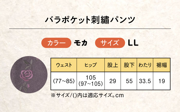 バラポケット刺繍パンツ 股下55cm モカ【LLサイズ】 広島県福山市/株式会社ナツメダ ズボン ウエスト ゴム  モカ グレー ブルー [BACU057]