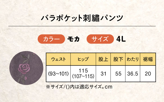 バラポケット刺繍パンツ 股下55cm モカ【4Lサイズ】 広島県福山市/株式会社ナツメダ ズボン ウエスト ゴム  モカ グレー ブルー [BACU059]