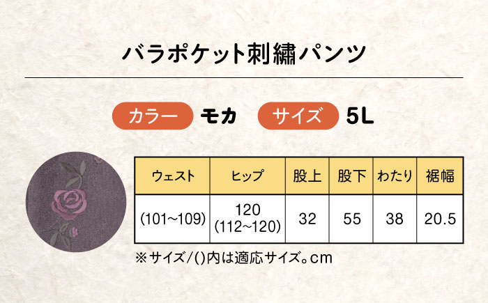 バラポケット刺繍パンツ 股下55cm モカ【5Lサイズ】 広島県福山市/株式会社ナツメダ ズボン ウエスト ゴム  モカ グレー ブルー [BACU060]