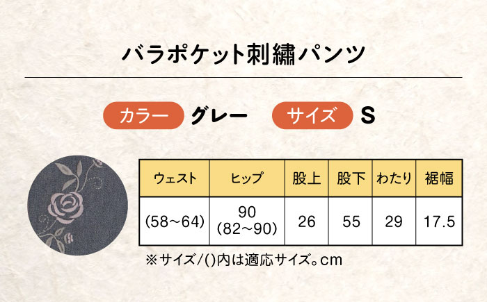 バラポケット刺繍パンツ 股下55cm グレー【Sサイズ】 広島県福山市/株式会社ナツメダ ズボン ウエスト ゴム  モカ グレー ブルー [BACU061]