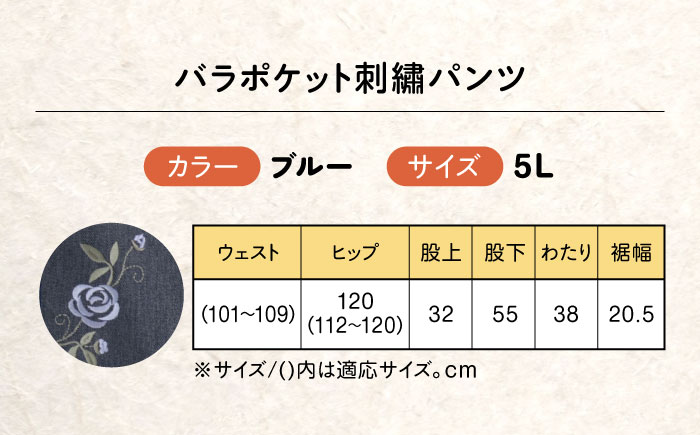 バラポケット刺繍パンツ 股下55cm ブルー【5Lサイズ】 広島県福山市/株式会社ナツメダ ズボン ウエスト ゴム  モカ グレー ブルー [BACU074]