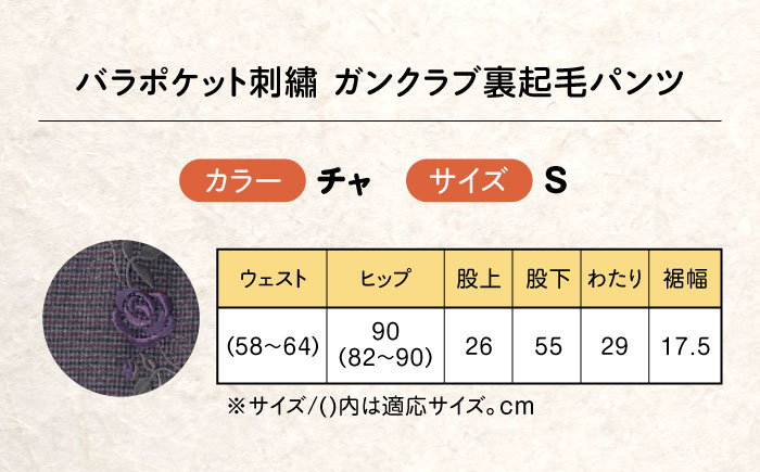 バラポケット刺繍 ガンクラブ裏起毛パンツ 股下55cm チャ【Sサイズ】 広島県福山市/株式会社ナツメダ ズボン ウエスト ゴム茶色 茶 チャ グレー チャコール [BACU076]