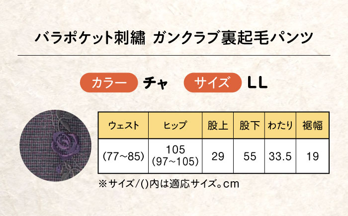 バラポケット刺繍 ガンクラブ裏起毛パンツ 股下55cm チャ【LLサイズ】 広島県福山市/株式会社ナツメダ ズボン ウエスト ゴム茶色 茶 チャ グレー チャコール [BACU079]