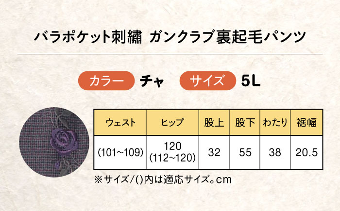 バラポケット刺繍 ガンクラブ裏起毛パンツ 股下55cm チャ【5Lサイズ】 広島県福山市/株式会社ナツメダ ズボン ウエスト ゴム茶色 茶 チャ グレー チャコール [BACU082]