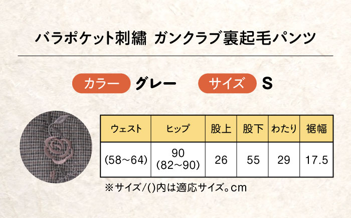 バラポケット刺繍 ガンクラブ裏起毛パンツ 股下55cm グレー【Sサイズ】 広島県福山市/株式会社ナツメダ ズボン ウエスト ゴム茶色 茶 チャ グレー チャコール [BACU083]