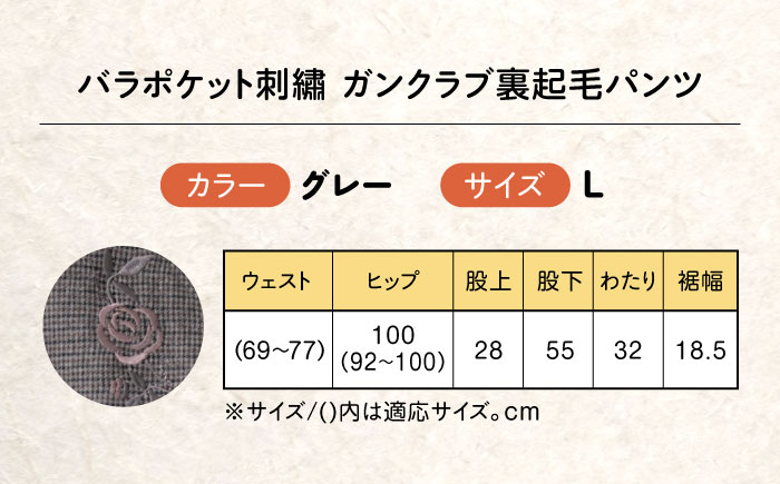 バラポケット刺繍 ガンクラブ裏起毛パンツ 股下55cm グレー【Lサイズ】 広島県福山市/株式会社ナツメダ ズボン ウエスト ゴム茶色 茶 チャ グレー チャコール [BACU085]