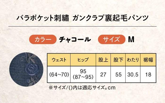 バラポケット刺繍 ガンクラブ裏起毛パンツ 股下55cm チャコール【Mサイズ】 広島県福山市/株式会社ナツメダ ズボン ウエスト ゴム茶色 茶 チャ グレー チャコール [BACU091]