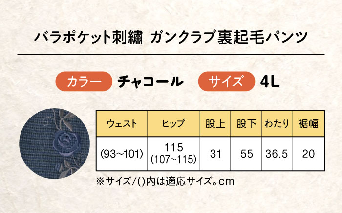 バラポケット刺繍 ガンクラブ裏起毛パンツ 股下55cm チャコール【4Lサイズ】 広島県福山市/株式会社ナツメダ ズボン ウエスト ゴム茶色 茶 チャ グレー チャコール [BACU095]