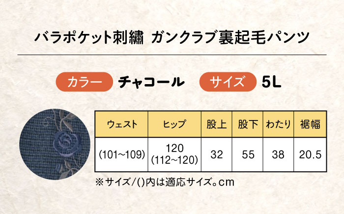 バラポケット刺繍 ガンクラブ裏起毛パンツ 股下55cm チャコール【5Lサイズ】 広島県福山市/株式会社ナツメダ ズボン ウエスト ゴム茶色 茶 チャ グレー チャコール [BACU096]
