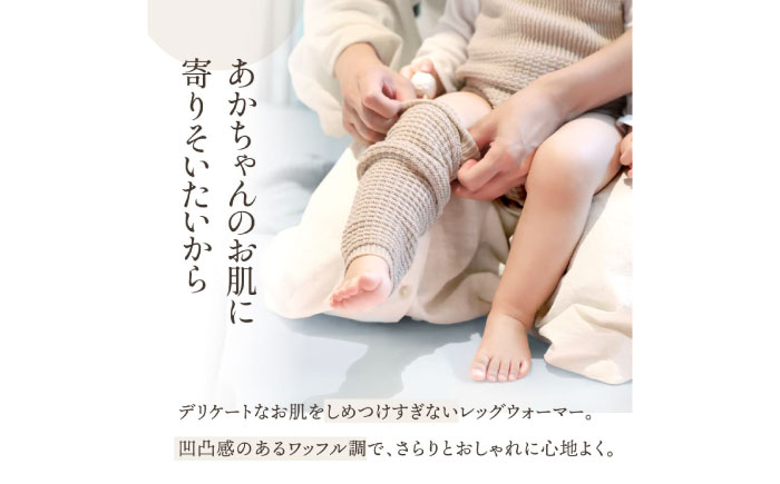 itofumi ベビー レッグウォーマー しめつけない 赤ちゃん 【ベージュ】 広島県福山市/株式会社ミツボシコーポレーション ファッション 赤ちゃん キッズ 人気 レッグウォーマー 赤ちゃん ベビー用品 足元 冷え 靴下 遠赤外線 快眠 ソックス　すね当て 足汗対策 ナイトソックス [BADD054]