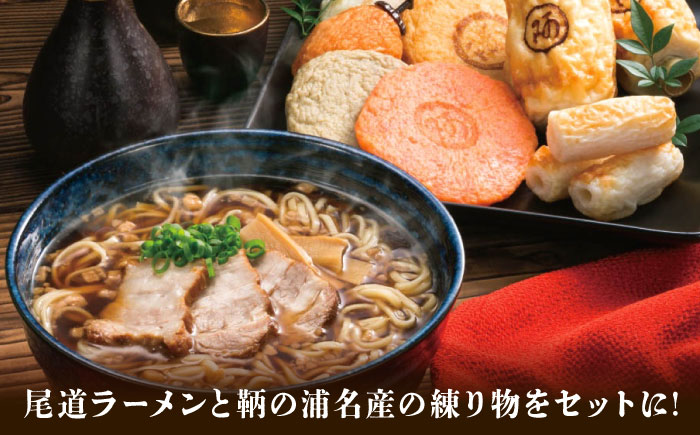 ラーメンセット 尾道ラーメン・練り物セット 広島県福山市/阿藻珍味 尾道 ラーメン ご当地 醤油 背脂 平打ち麺 宅麺 生麺 細麺 [BADF014]