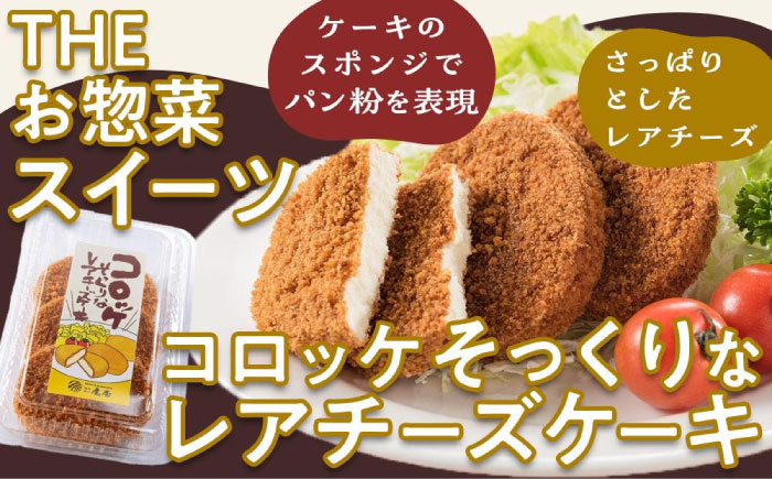 【年内発送】お菓子 たこ焼きにしか見えないシュークリーム＋コロッケそっくりなレアチーズケーキ お菓子 菓子 スイーツ ケーキ おかし おやつ 面白い デザート ギフト 広島県福山市/株式会社虎屋本舗 [BADH008]