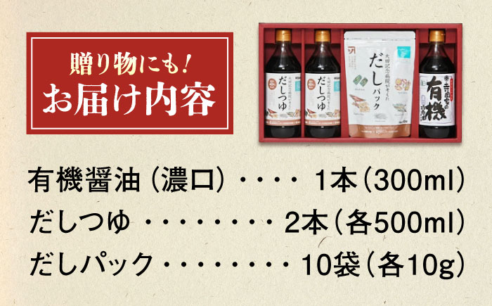 【スピード発送】調味料 詰合せセット 大田記念病院が考えただし（つゆ500ml×2本・パック10g×10袋入）・有機醤油濃口300ml×1本 調味料 だし 管理栄養士監修 減塩 有機大豆 有機小麦 生（き）醤油 広島県福山市/寺岡有機醸造株式会社 [BADT001]