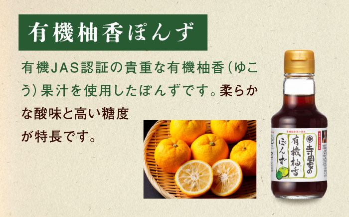 【全12回定期便】寺岡家の有機醤油・調味料詰合せ 150ml×3本　 調味料 セット しょうゆ ポン酢 刺身 有機大豆 有機小麦 生（き）醤油 広島県福山市/寺岡有機醸造株式会社 [BADT015]