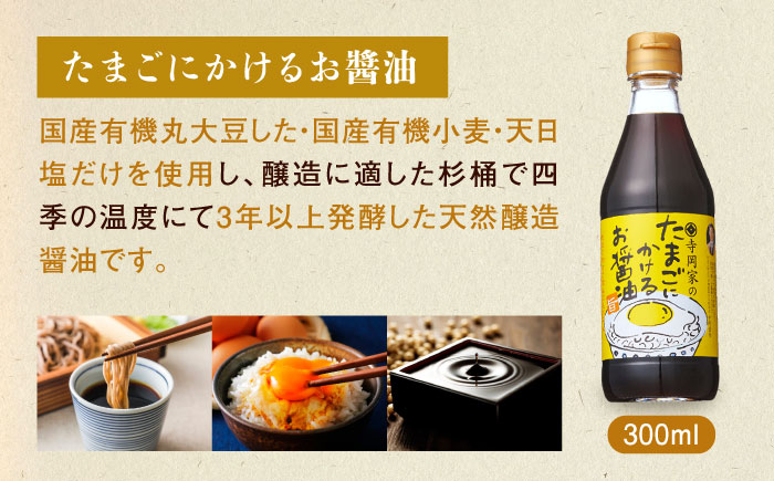 【全12回定期便】調味料 寺岡家の有機醤油・調味料詰合せ 5本 （300ml×4 240ml×1） 広島県福山市/寺岡有機醸造株式会社 調味料 だし 醤油 しょうゆ あごだし あごだしつゆ ぽん酢 [BADT029]