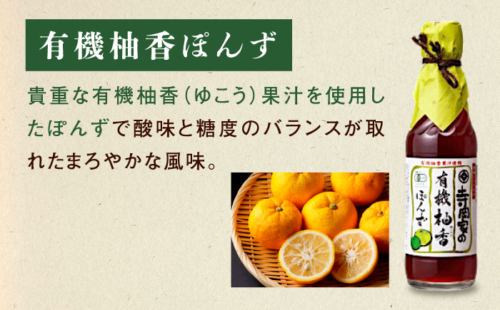 【全12回定期便】調味料 寺岡家の有機醤油・調味料詰合せ 3本 （300ml×1 250ml×1 240ml×1） 広島県福山市/寺岡有機醸造株式会社 調味料 セット 濃口 ぽんず 柚香ぽんず めんつゆ 2倍 醤油 [BADT037]