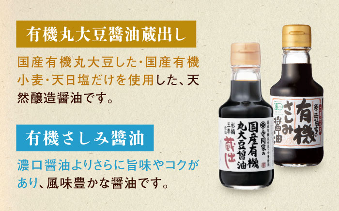 【全12回定期便】調味料 寺岡家の有機醤油・調味料詰合せ 6本 （150ml×6本） 広島県福山市/寺岡有機醸造株式会社 調味料 セット しょうゆ 減塩 だし醤油 刺身 ぽんず 生（き）醤油 [BADT041]