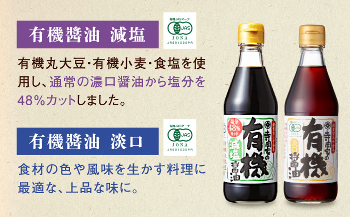 【全3回定期便】調味料 寺岡家の有機醤油・調味料詰合せ 4本 （300ml×2 250ml×1 240ml×1） 広島県福山市/寺岡有機醸造株式会社 調味料 セット しょうゆ 減塩 醤油 めんつゆ ぽんず [BADT043]