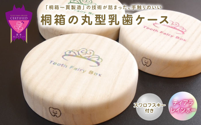 【名入れ無料！】桐箱の丸型乳歯ケース（ティアラ・レインボー）【スワロフスキー 天然 桐材 桐箱 乳歯入れ 乳歯 ケース 広島県 福山市】 [BADY047]