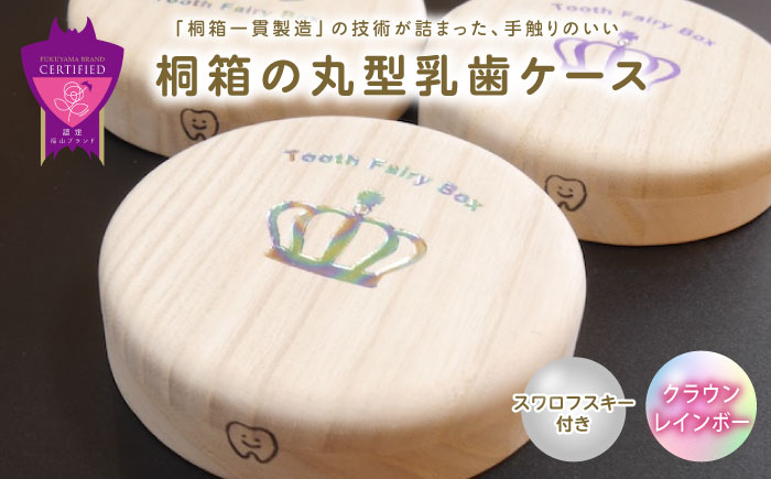 【名入れ無料！】桐箱の丸型乳歯ケース（クラウン・レインボー）【スワロフスキー 天然 桐材 桐箱 乳歯入れ 乳歯 ケース 広島県 福山市】 [BADY048]