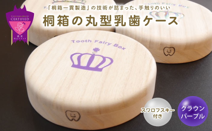【名入れ無料！】桐箱の丸型乳歯ケース（クラウン・パープル）【スワロフスキー 天然 桐材 桐箱 乳歯入れ 乳歯 ケース 広島県 福山市】 [BADY049]