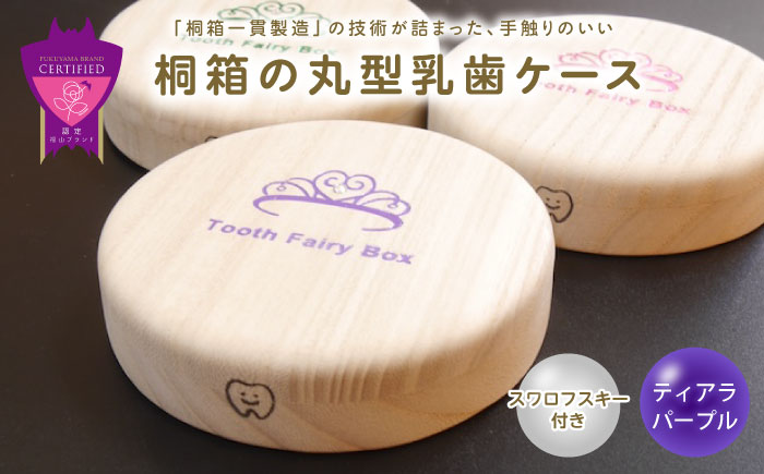 【名入れ無料！】桐箱の丸型乳歯ケース（ティアラ・パープル）【スワロフスキー 天然 桐材 桐箱 乳歯入れ 乳歯 ケース 広島県 福山市】 [BADY050]