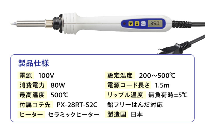 工具 鉛フリーはんだ対応 デジタル温調はんだこて Smart Iron(R) PX－280 広島県福山市/太洋電機産業株式会社 はんだごて DIY 鉛フリー 溶接 熱工具 [BAEG001]