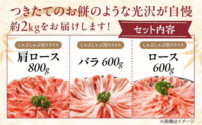 冷凍 肉 「瀬戸のもち豚せと姫」 しゃぶしゃぶセット (ロース・肩ロース・バラ) 約2kg 広島県福山市/日本畜産株式会社  豚肉 しゃぶしゃぶ ロース 肩ロース バラ肉 [BAER035]