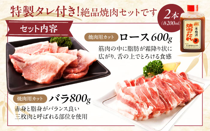 冷凍 肉「瀬戸のもち豚せと姫」焼肉セット計約1400g  (バラ400g・ロース300g・自家製焼肉のタレ) ×2 広島県福山市/日本畜産株式会社 肉 豚肉 焼肉 セット 豚バラ ロース タレ付き スライス 国産 お肉 [BAER047]