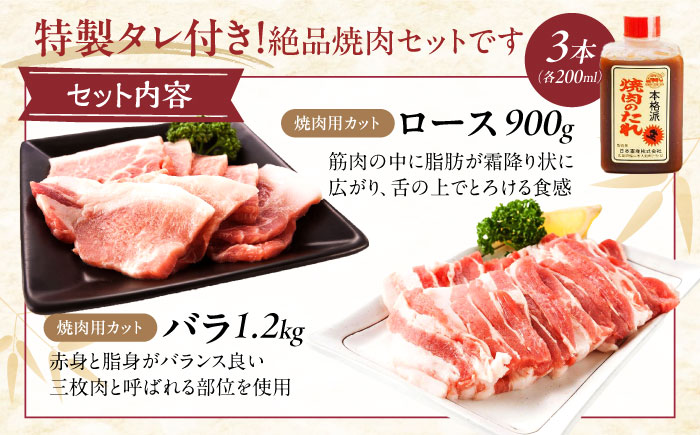 冷凍 肉「瀬戸のもち豚せと姫」焼肉セット計約2100g  (バラ400g・ロース300g・自家製焼肉のタレ) ×3 広島県福山市/日本畜産株式会社 肉 豚肉 焼肉 セット 豚バラ ロース タレ付き スライス 国産 お肉 [BAER048]